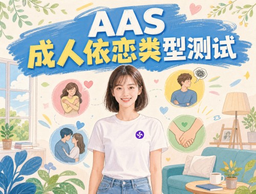 AAS成人依恋类型测试