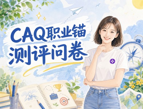 CAQ职业锚测评问卷