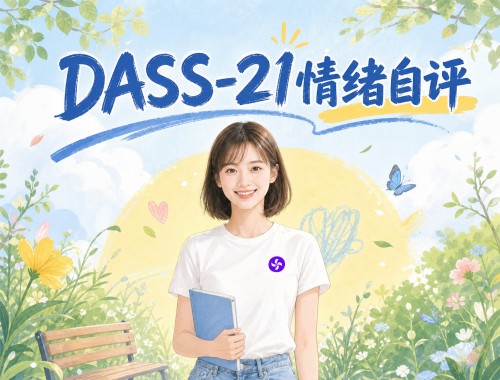 DASS-21情绪测试