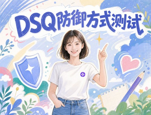 DSQ防御方式测试