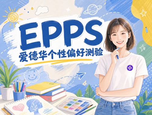 EPPS爱德华个性偏好测验