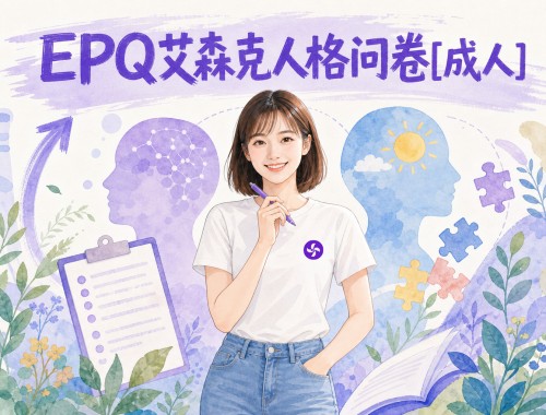 EPQ艾森克人格测试[成人]