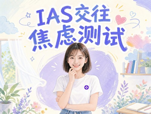 IAS交往焦虑测试