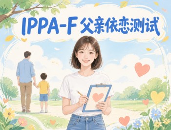 IPPA-F父亲依恋测试