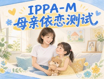 IPPA-M母亲依恋测试