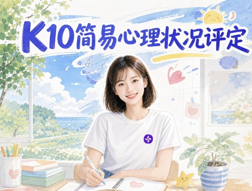 K10简易心理状况评定