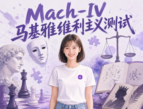 Mach-IV马基雅维利主义测试