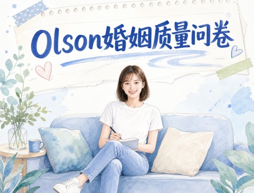 Olson婚姻质量测试