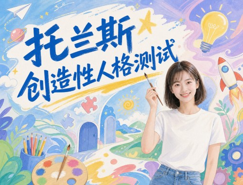 托兰斯创造性人格测试