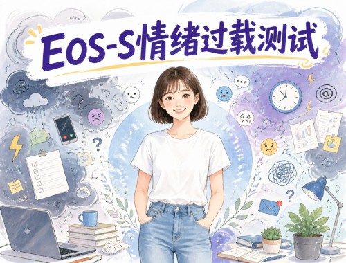 情绪过载测试