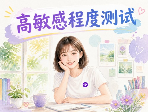 高敏感程度测试