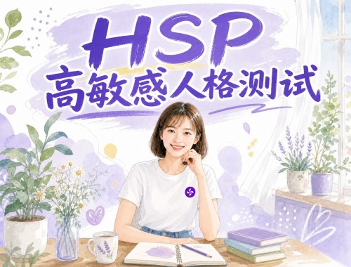 HSP高敏感人格测试