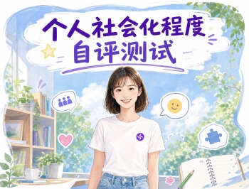 个人社会化程度自评测试