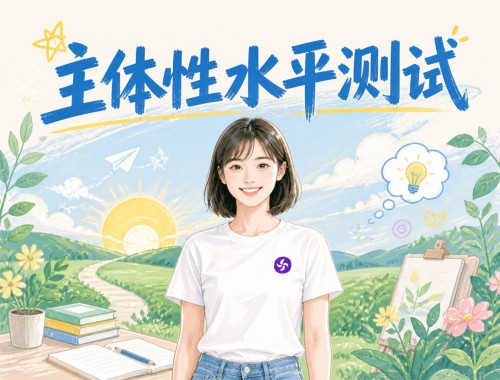 主体性水平测试