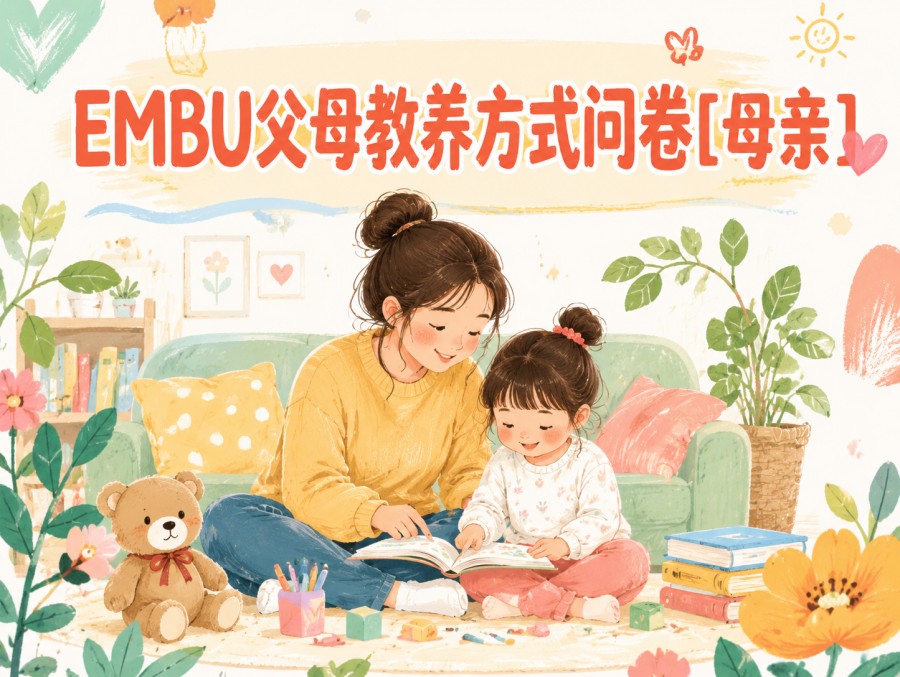 EMBU父母教养方式问卷[母亲]