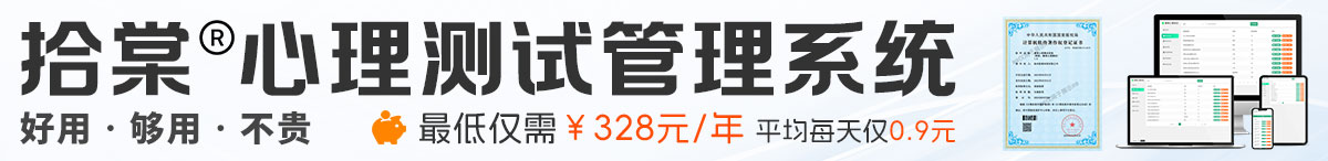 拾棠榛果心理测试管理系统,联系方式:微信xpsy_cc